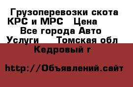 Грузоперевозки скота КРС и МРС › Цена ­ 45 - Все города Авто » Услуги   . Томская обл.,Кедровый г.